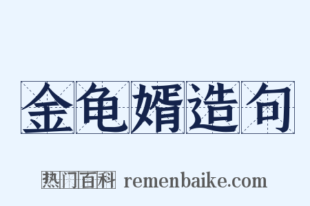 金龟婿造句是什么意思的图片